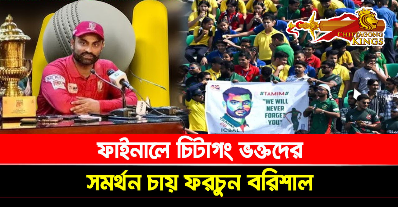 ফাইনালে চিটাগং ভক্তদের সমর্থন চায় বরিশাল
