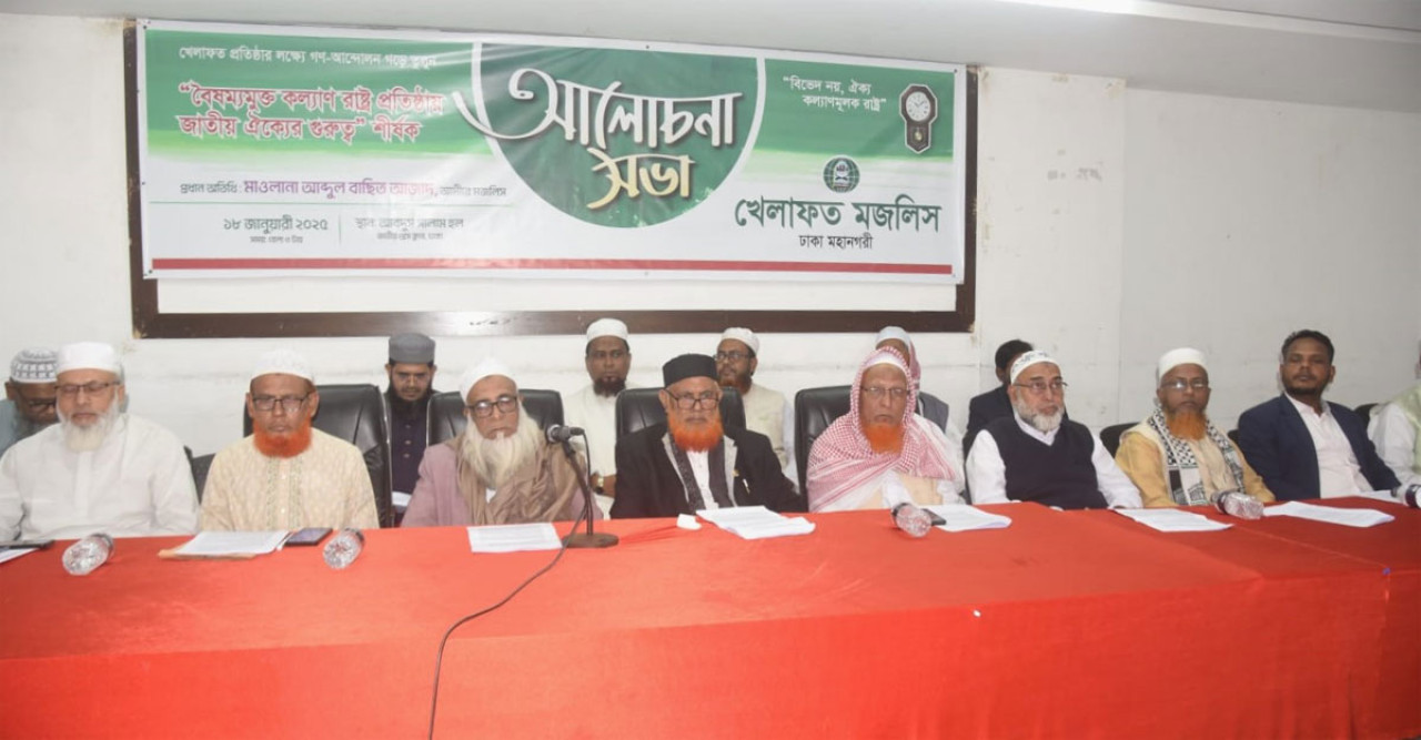 জাতীয় ঐক্য সুসংহত করতে রাজনৈতিক দলের মধ্যে আন্ত:সংলাপ জরুরি : খেলাফত মজলিস