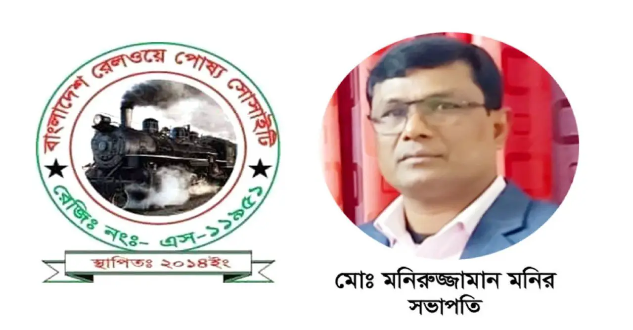 রেলপথ মন্ত্রণালয়ের কাছে বাংলাদেশ রেলওয়ে অসহায়: মনিরুজ্জামান মনির