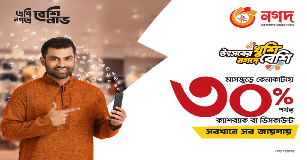 ঈদ কেনাকাটায় ‘নগদ’ পেমেন্টে মিলছে দুর্দান্ত ক্যাশব্যাক ও ডিসকাউন্ট