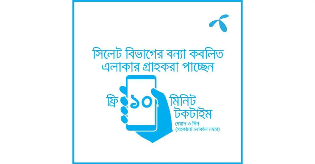 বন্যা দুর্গত সিলেটের গ্রাহকদের ১০ মিনিট ফ্রি টক টাইম দিয়েছে গ্রামীণফোন