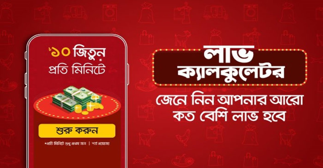 ‘নগদ’ লাভ ক্যালকুলেটরে বুঝে নিন আপনার লাভের হিসাব