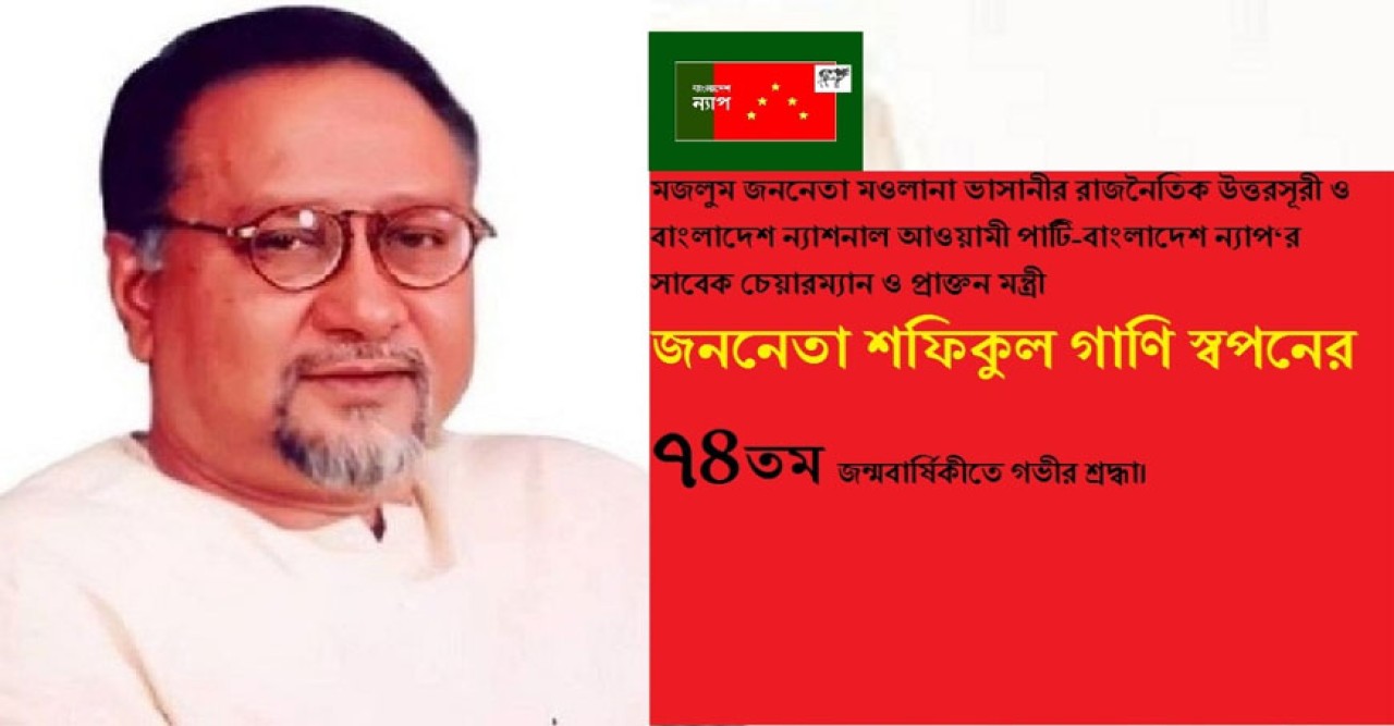 ১১ সেপ্টেম্বর শফিকুল গানি স্বপনের ৭৪তম জন্মবার্ষিকী