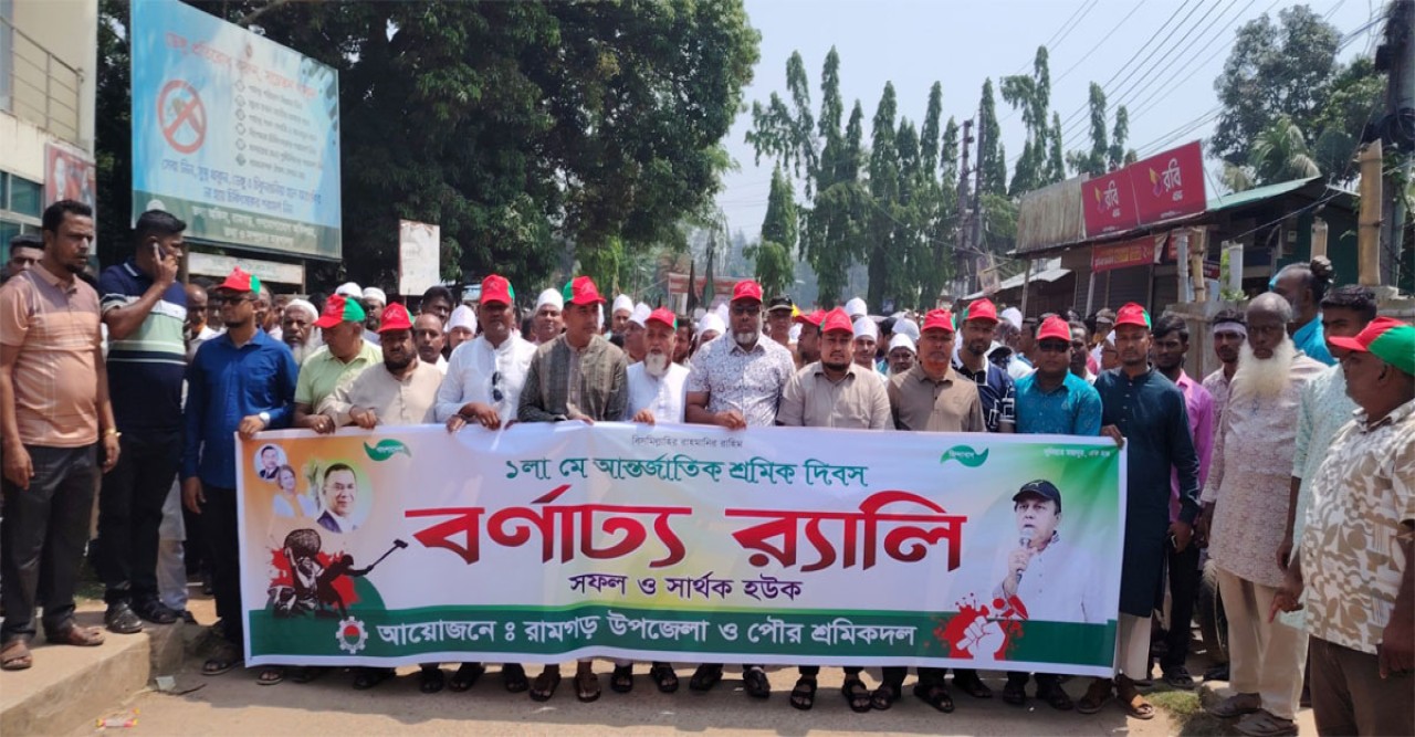 রামগড়ে বর্নাঢ্য আয়োজনে আন্তর্জাতিক মে দিবস পালিত