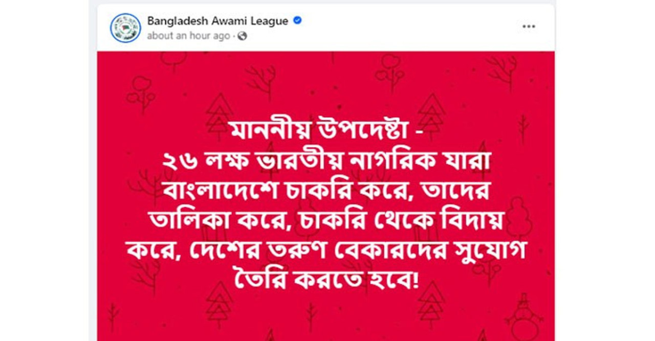 বাংলাদেশে চাকরি করা ২৬ লাখ ভারতীয়কে তাড়িয়ে দিতে বলল আওয়ামী লীগ