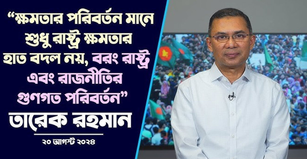 কেউ দখলদারিত্বে লিপ্ত বা সহায়তা করে আইন নিজেদের হাতে তুলে নেবেন না : তারেক রহমান