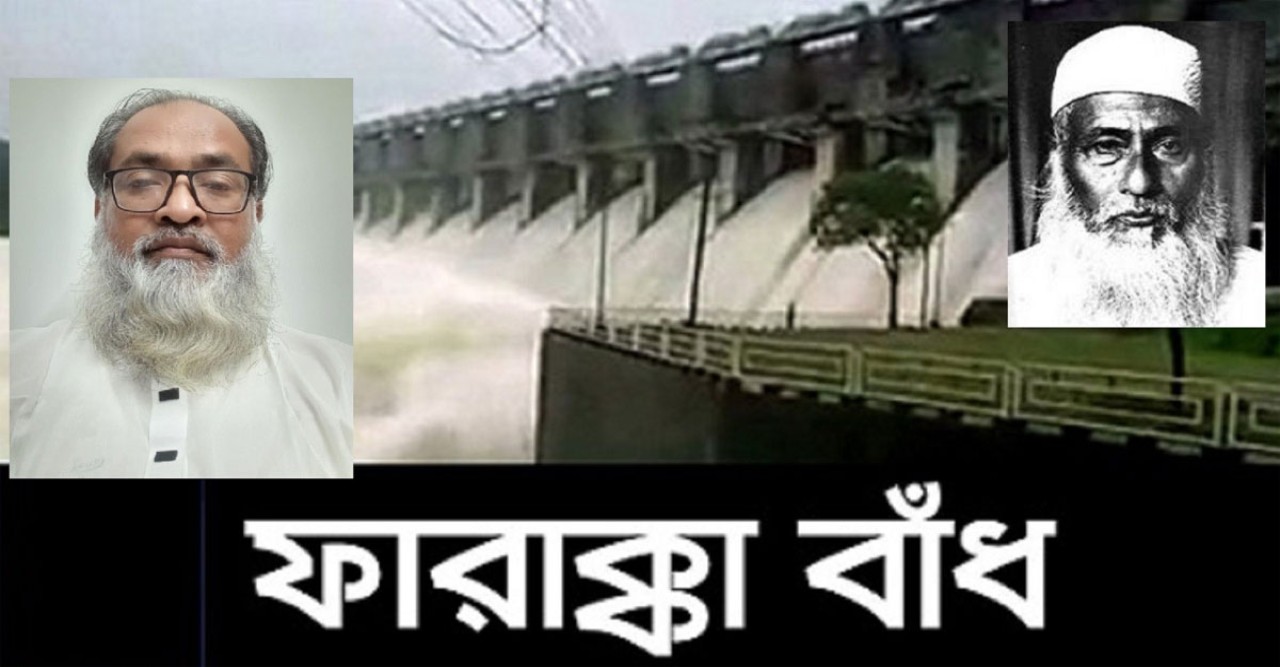 ভারতের পানি আগ্রাসন ও ফারাক্কা লংমার্চ