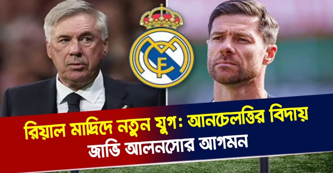 রিয়াল মাদ্রিদে নতুন যুগ: আনচেলত্তির বিদায়, জাভি আলনসোর আগমন