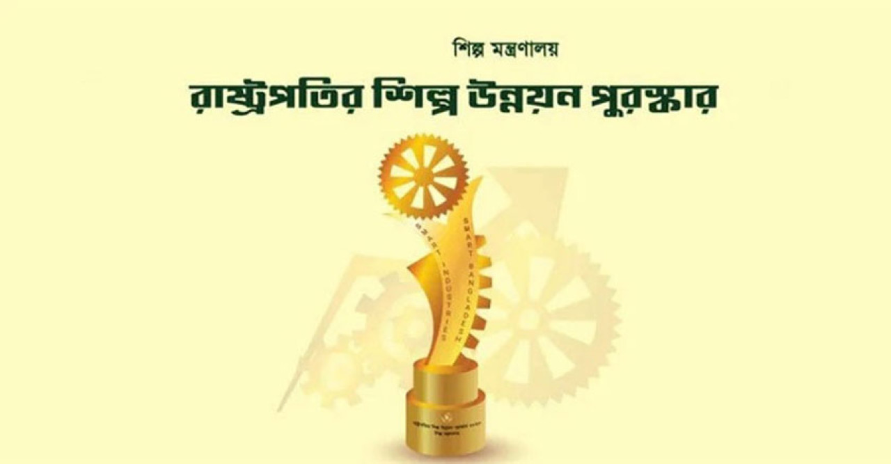 রাষ্ট্রপতির শিল্প উন্নয়ন পুরস্কার পাচ্ছে ২০ প্রতিষ্ঠান