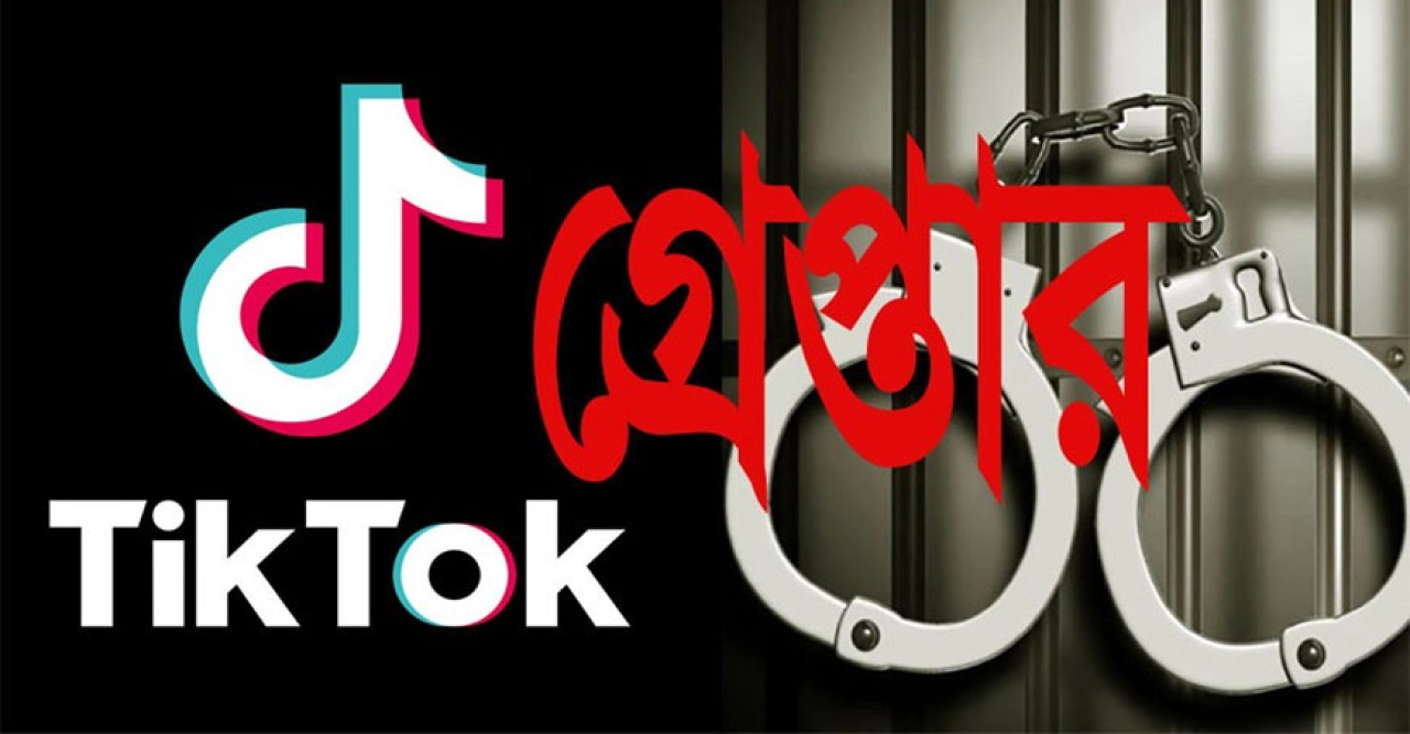 পবিত্র রমজান মাসে অশ্লীল ভিডিও করায় ৫ টিকটকার গ্রেপ্তার