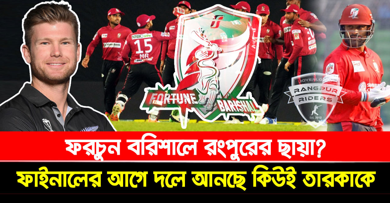 ফরচুন বরিশালে রংপুরের ছায়া? ফাইনালের আগে দলে আনছে কিউই তারকাকে!