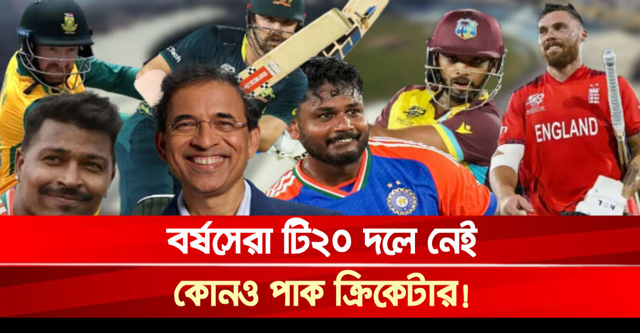 বর্ষসেরা টি২০ দলে নেই কোনও পাক ক্রিকেটার!