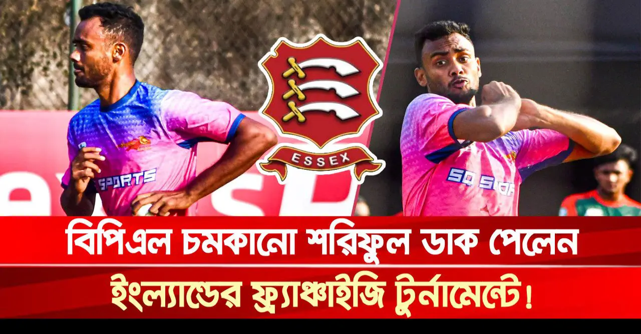 বিপিএল চমকানো শরিফুল ডাক পেলেন ইংল্যান্ডের ফ্র্যাঞ্চাইজি টুর্নামেন্টে!