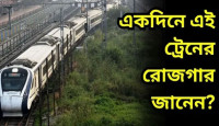 বন্দে ভারত থেকে মোদী সরকারের একদিনে ঠিক কত আয় জানেন? চমকে যাবেন 