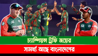 বাংলাদেশের চ্যাম্পিয়ন্স ট্রফি জয়ের সামর্থ্য আছে: মিকি আর্থার