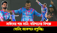 সাকিবের পথে সানি! বরিশালের বিপক্ষে বোলিং অ্যাকশনে প্রশ্নবিদ্ধ!