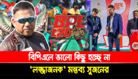 বিপিএল নিয়ে ‘লজ্জাজনক’ মন্তব্য করলেন সুজন