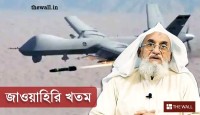 জাওয়াহিরিকে খতম করা হল কীভাবে? রুদ্ধশ্বাস সেই অভিযানের কথা বলল পেন্টাগন