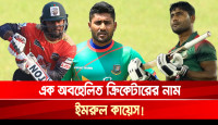 এক অবহেলিত ক্রিকেটারের নাম ইমরুল কায়েস