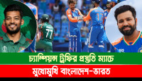 চ্যাম্পিয়ন্স ট্রফির প্রস্তুতি ম্যাচে মুখোমুখি বাংলাদেশ-ভারত
