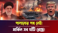 মার্কিন সব ঘাঁটি রেঞ্জে! পালানোর পথ নেই!