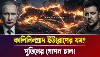 পুতিনের গোপন চাল! কালিনিনগ্রাদ ইউরোপের যম?