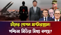 পশ্চিমা মিডিয়া মিথ্যা বলছে? চীনের গোপন মাস্টারপ্ল্যান!