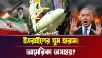 আমেরিকা অসহায়? ইসরাইলের ঘুম হারাম!