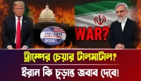 ইরান কি চূড়ান্ত জবাব দেবে! ট্রাম্পের চেয়ার টালমাটাল?