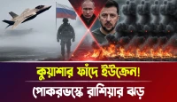 পোকরভস্কে রাশিয়ার ঝড়,  কুয়াশার ফাঁদে ইউক্রেন!
