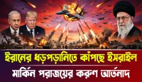 মার্কিন পরাজয়ের করুণ আর্তনাদ, ইরানের ধড়পড়ানিতে কাঁপছে ইসরাইল