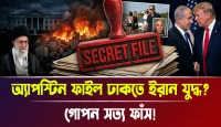 গোপন সত্য ফাঁস! অ্যাপস্টিন ফাইল ঢাকতে ইরান যুদ্ধ?