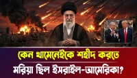 কেন খামেনেইকে শহীদ করতে মরিয়া ছিল ইসরাইল-আমেরিকা?