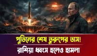 রাশিয়া ধ্বংস হলেও হামলা! পুতিনের শেষ তুরুপের তাস!