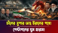 পেন্টাগনের ঘুম হারাম! চীনের সুপার অস্ত্র ইরানের পথে!