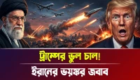 ইরানের ভয়ঙ্কর জবাব! ট্রাম্পের ভুল চাল!
