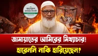 হারেননি নাকি হারিয়েছেন? জামায়াতের আমিরের মিথ্যাচার!