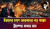ট্রাম্পের মাথায় হাত! ইরানের চালে আরবদের বড় ধাক্কা!