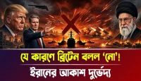 ইরানের আকাশ দুর্ভেদ্য! যে কারণে ব্রিটেন বলল নো!