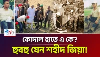 শহীদ জিয়ার কোদাল হাতে সেই বিপ্লব ফেরালেন তারেক রহমান