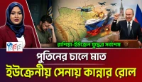 ইউক্রেনীয় সেনাদলে কান্নার রোল! পুতিনের চালে মাত