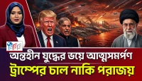 ‘অন্তহীন যুদ্ধের’ ভয়ে আত্মসমর্পণ ট্রাম্পের চাল নাকি পরাজয়?
