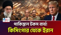 কিসিংগার থেকে ইরান: পাকিস্তান টকস ব্যর্থ!