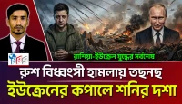 রুশ বিধ্বংসী হামলায় তছনছ! ইউক্রেনের কপালে শনির দশা