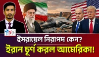 কেন ইসরায়েল নিরাপদ আর আমেরিকা ধ্বংসের মুখে?