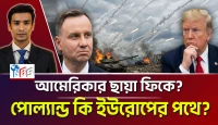 আমেরিকার ছায়া ফিকে? পোল্যান্ড কি ইউরোপের পথে?
