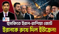 ইরান-রাশিয়া জোট হুমকিতে! ইরানকে রুখে দিল ইউক্রেন!