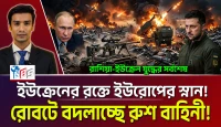রোবটে বদলাচ্ছে রুশ বাহিনী! ইউক্রেনের রক্তে ইউরোপের স্নান!