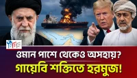 গায়েবি শক্তিতে থমকে গেল হরমুজ! ওমান পাশে থেকেও কেন অসহায়?