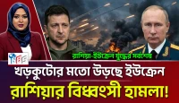 রাশিয়ার বিধ্বংসী হামলা! খড়কুটোর মতো উড়ছে ইউক্রেন